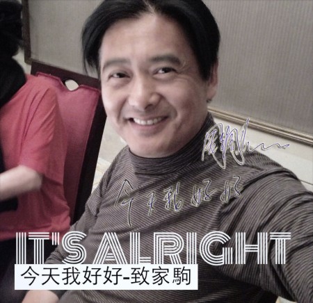 王菲周润发陈奕迅黄家强等众艺人自拍悼念黄家驹